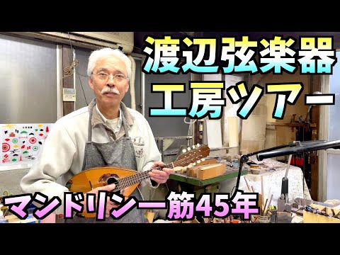 古賀政男が認めた名機 渡辺マンドリン工房にお邪魔しました - YouTube