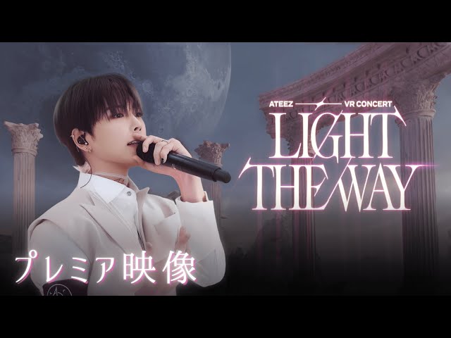 ATEEZ VR CONCERT : LIGHT THE WAY』プレミア映像【2025年12月より順次