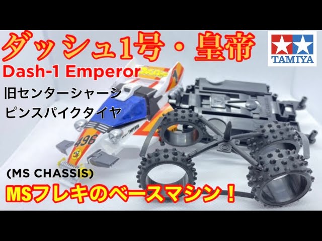 ミニ四駆】MSフレキのベースマシンに！旧センターシャーシキット