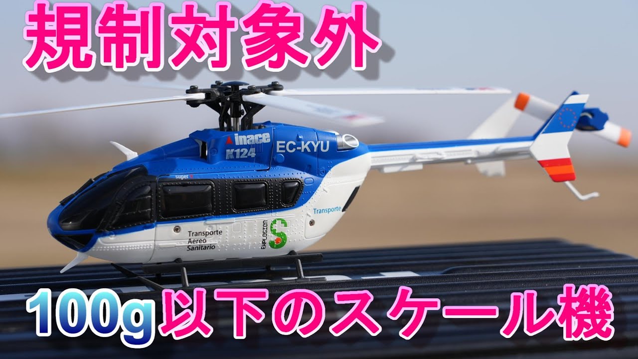 ラジコンヘリ マイクロスケールヘリを久しぶりに飛ばしてみた XK K124