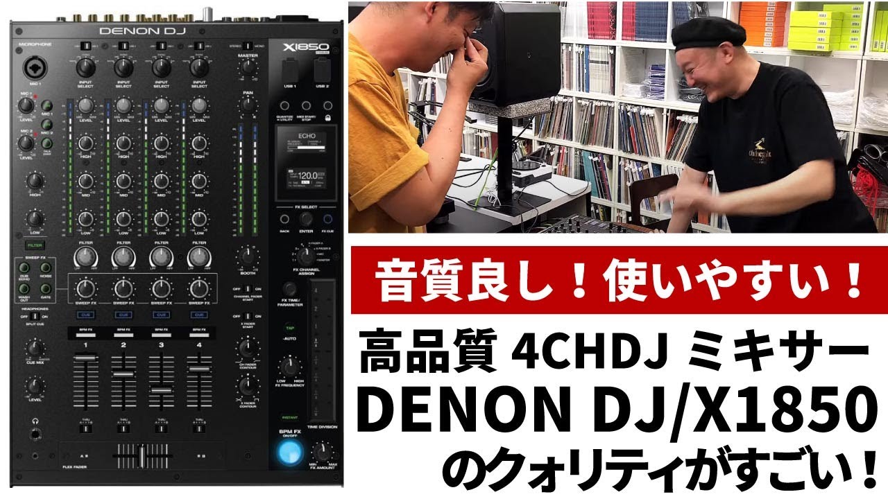 高音質、多機能！】DENON DJの高音質X1850 PRIMEが素晴らしかった