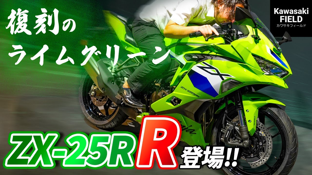 Introducing the new ZX-25RR! It's not just the power, it's the