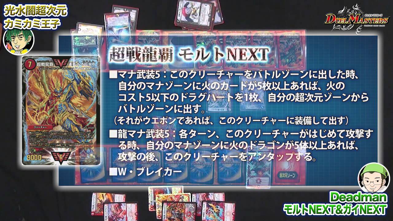 デュエル・マスターズ「モルトNEXT＆ガイNEXT」VS「光水闇超次元
