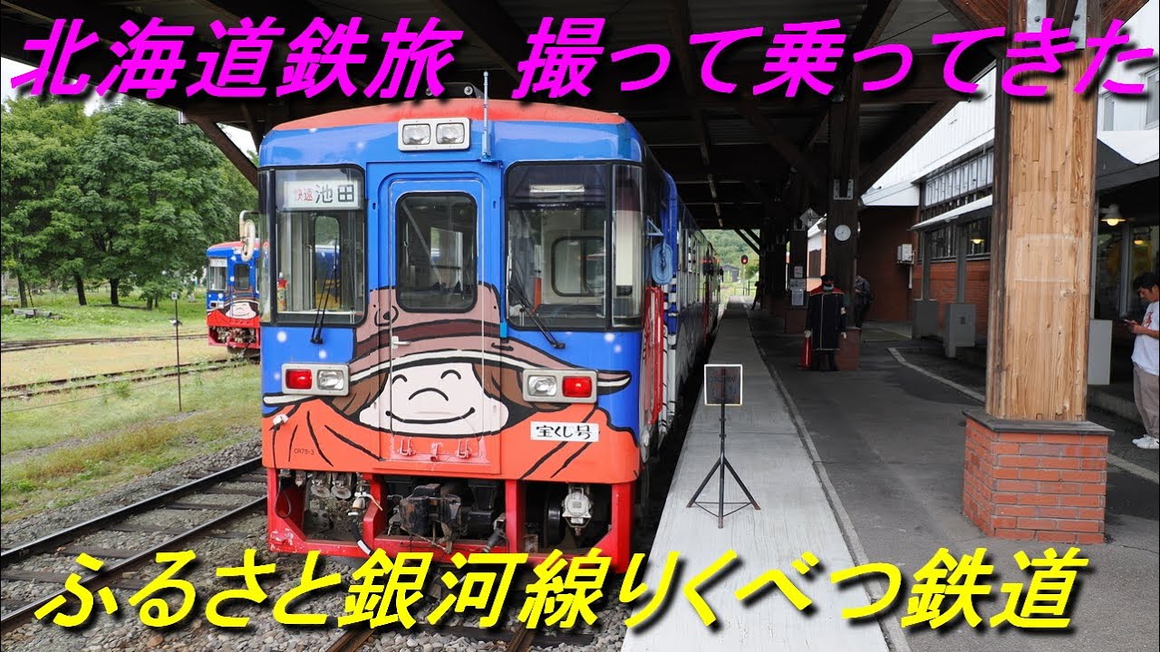 北海道鉄旅 ふるさと銀河線りくべつ鉄道 平成18(2006)年4月21日に廃止