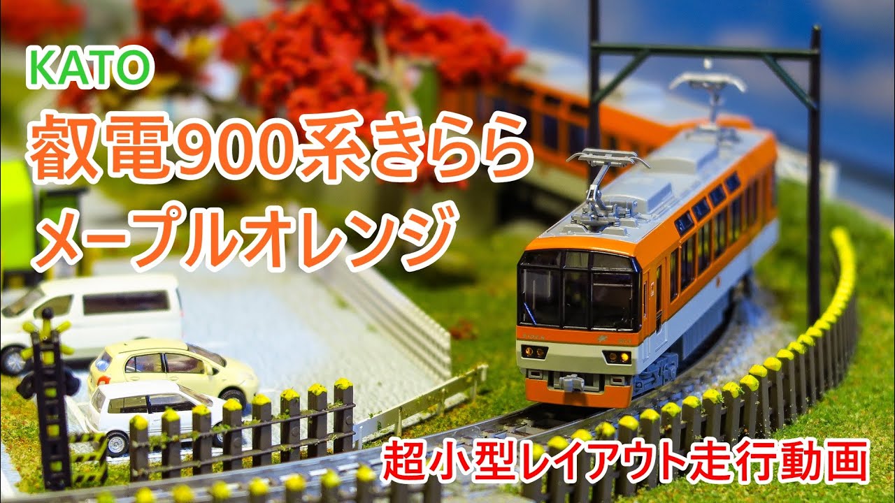 Nゲージ】紅葉の超小型レイアウトを走行する叡電900系きらら - YouTube