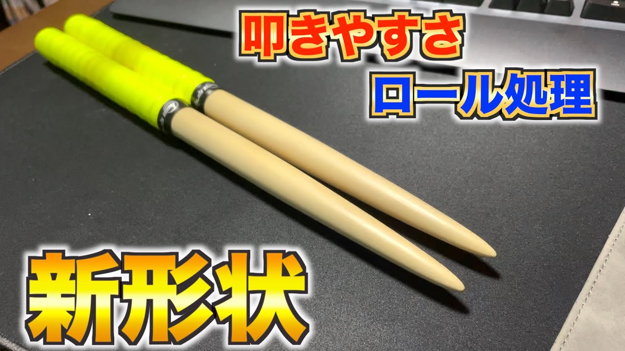 叩きやすさ&ロール処理重視】新形状マイバチ開発したぜ！！ - YouTube