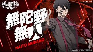 桃源暗鬼 Crimson Inferno】ムービングポスター第2弾 - 無陀野無人