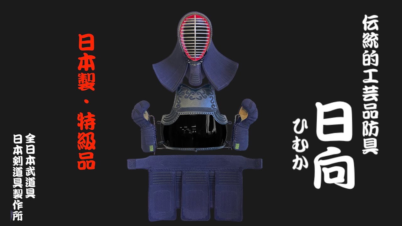 AJP×LKD73】日本製【日向】伝統的工芸品防具【フルオーダー】日本製