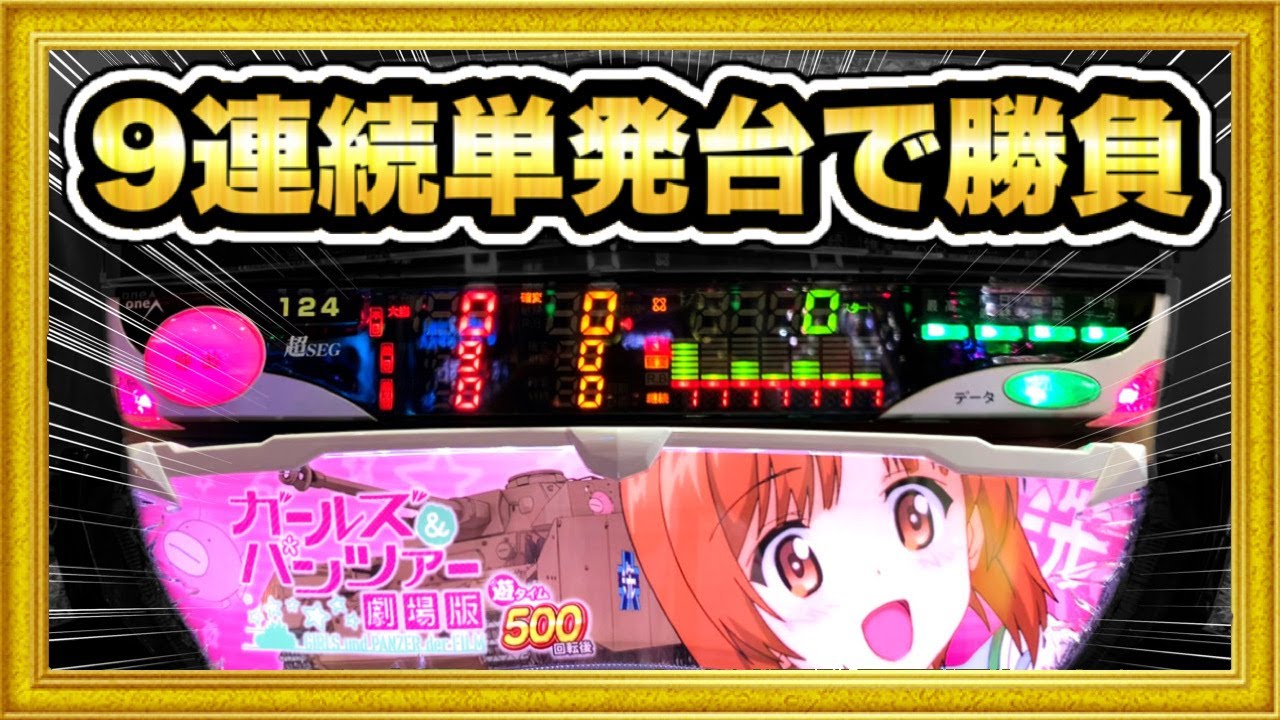 パチンコ 新台 ガールズ&パンツァー劇場版 前日9連続単発で新台初日