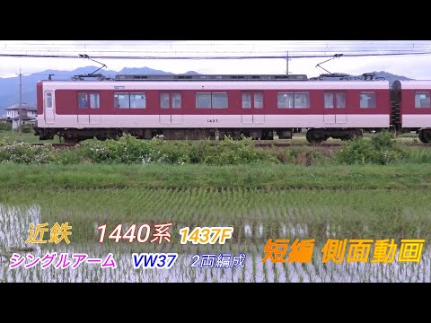 近鉄1440系 1437F VW37 シングルアーム 短編側面動画 2画面 - YouTube