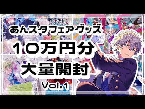 あんスタ】あんスタフェアグッズ大量開封 総額10万円越え vol.1