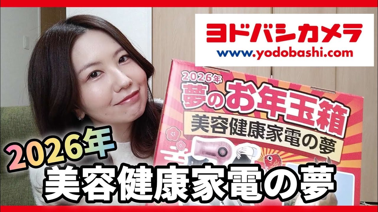 2026】美容健康家電の夢 福袋開封＆レビュー動画【ヨドバシカメラ