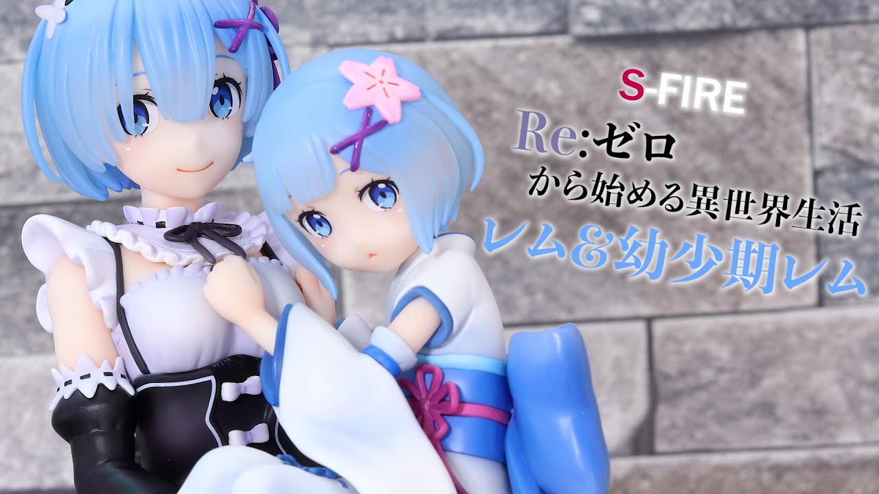 開封レビュー】S-FIRE レム ＆ 幼少期レム フィギュア Re:ゼロから
