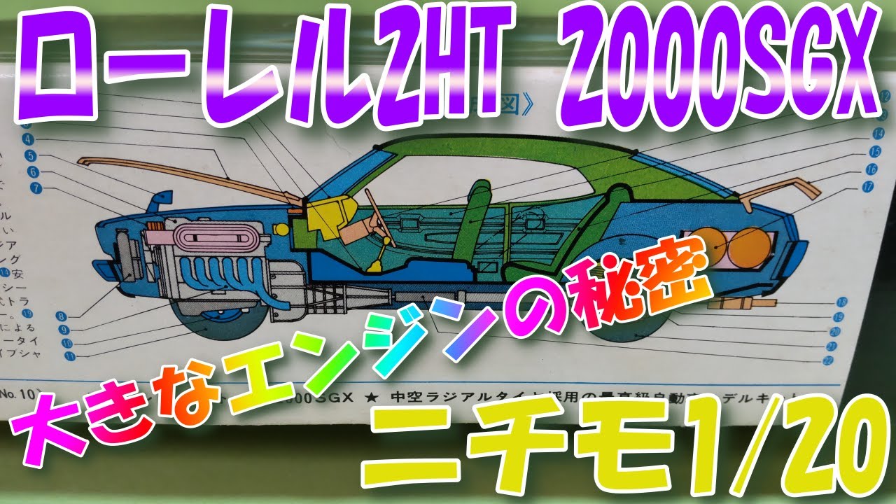 プラモデル】ニチモ1/20カーモデル、日産ローレル2ドアハードトップ