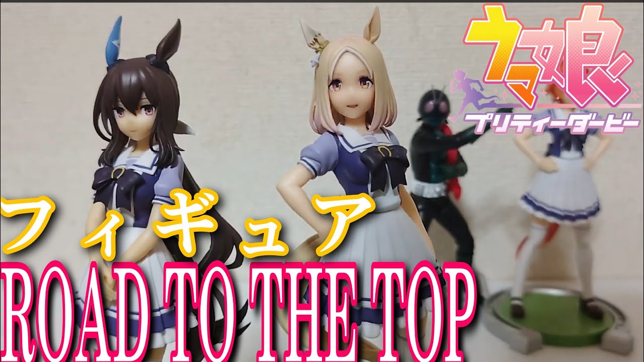 ウマ娘】アドマイヤベガとナリタトップロードのフィギュアレビュー