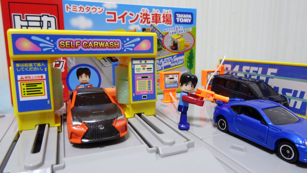 トミカ トミカタウン コイン洗車場 Tomica - YouTube
