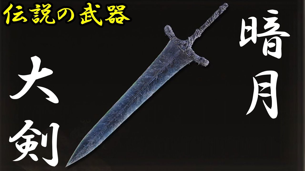 伝説の武器】暗月の大剣 入手法【エルデンリング】【月光の大剣