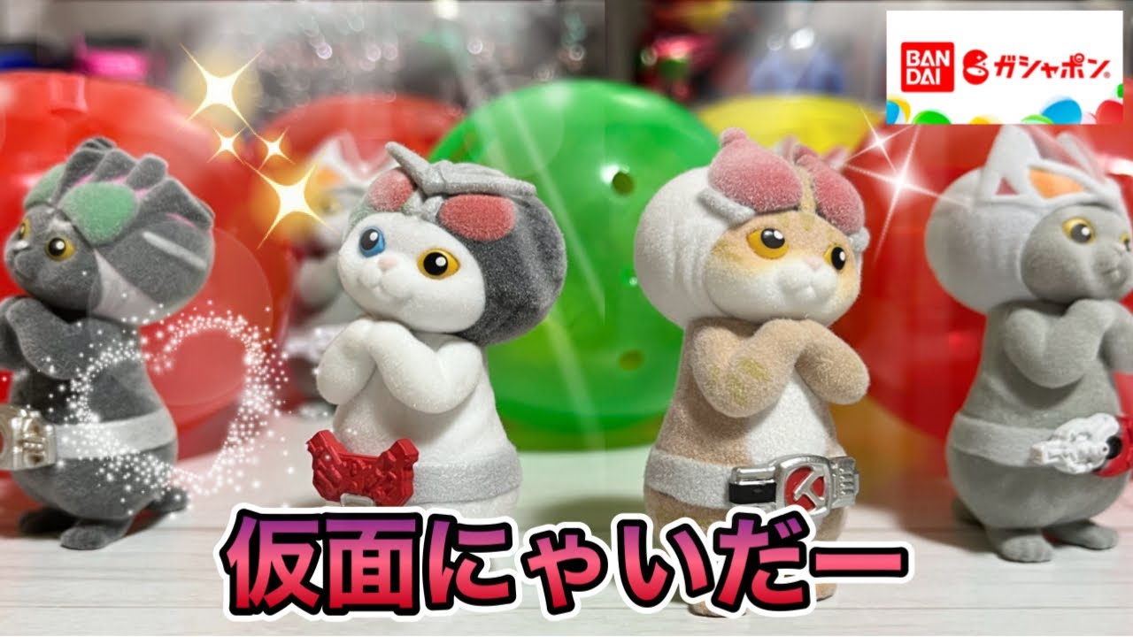 New product] I have completed my Kamen Nyandere Gashapon