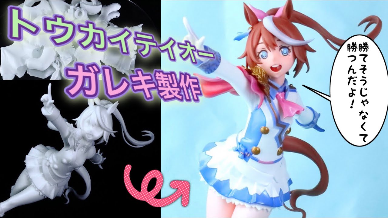 Garage Kit] Making and painting a figure of Uma Musume Tokai Teio