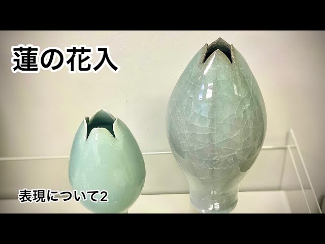 陶芸】蓮の花入編！！表現について2 - YouTube