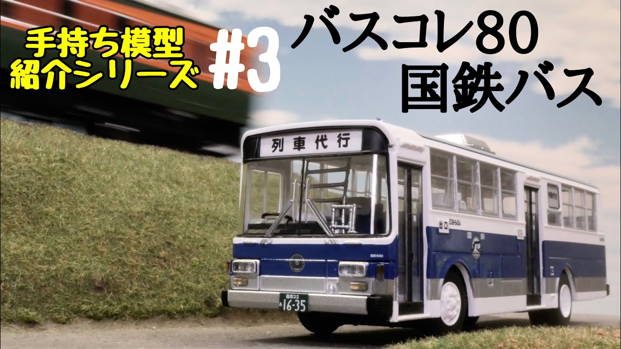 手持ち模型紹介シリーズ#3 バスコレ80 富士重工業5E 国鉄バス - YouTube