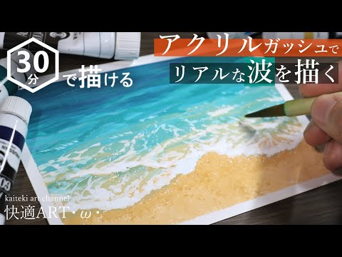 アクリルガッシュ】🌊リアルな海の波打ち際を簡単に描くコツ