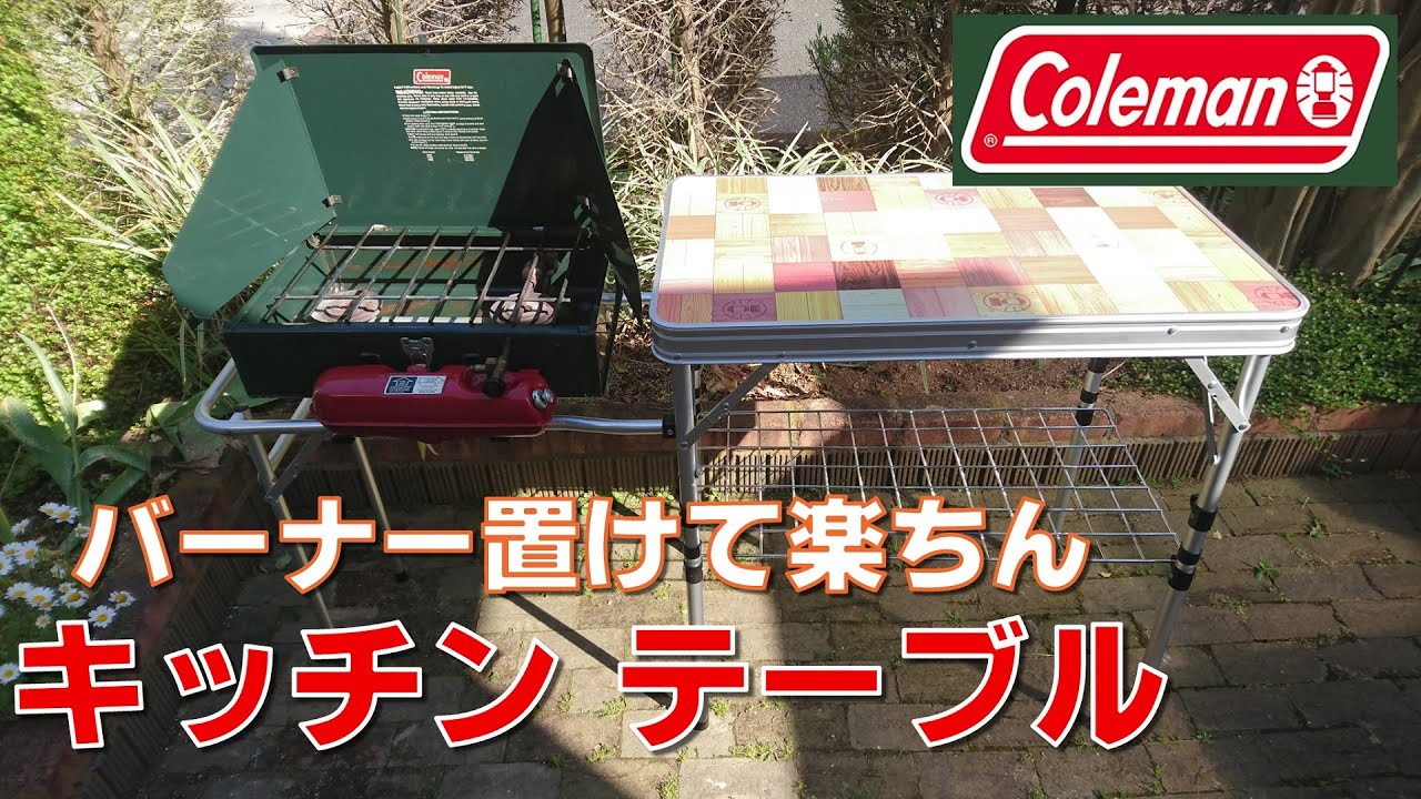 料理が楽しくなる】コールマンキッチンテーブル【簡単組立】2WAY