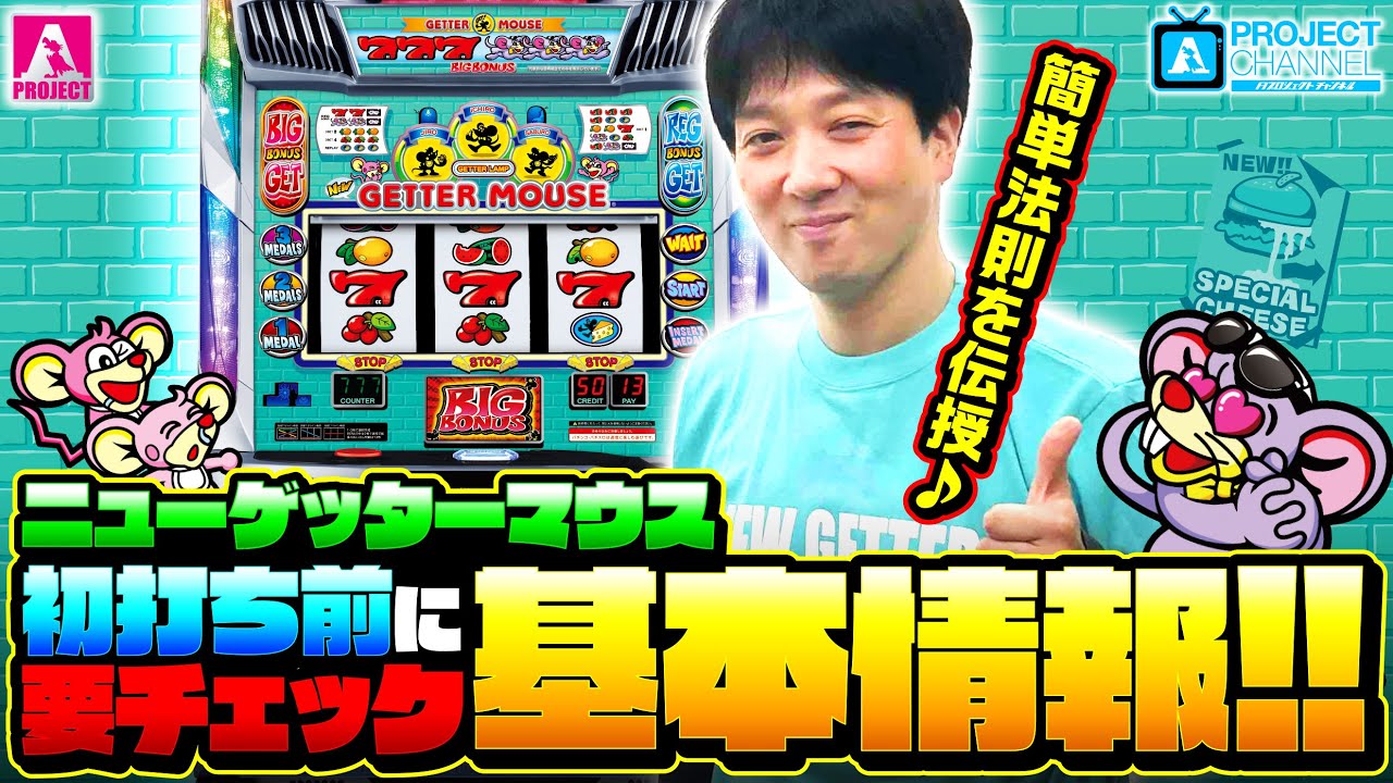 初打ち前に必見！「ニューゲッターマウス」基本情報｜A PROJECT