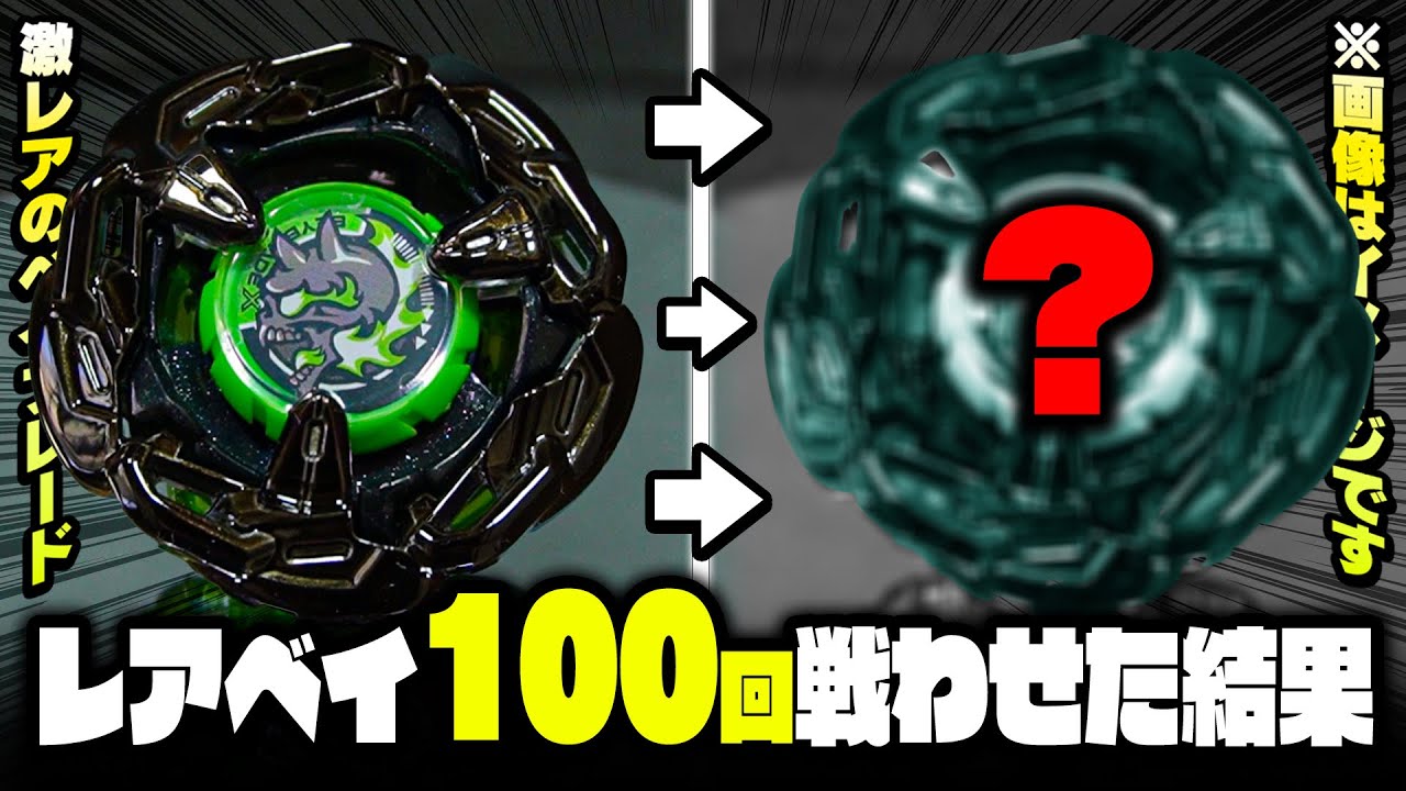 検証】超激レアベイブレードを『100回』戦わせてみたら【ヘルズ