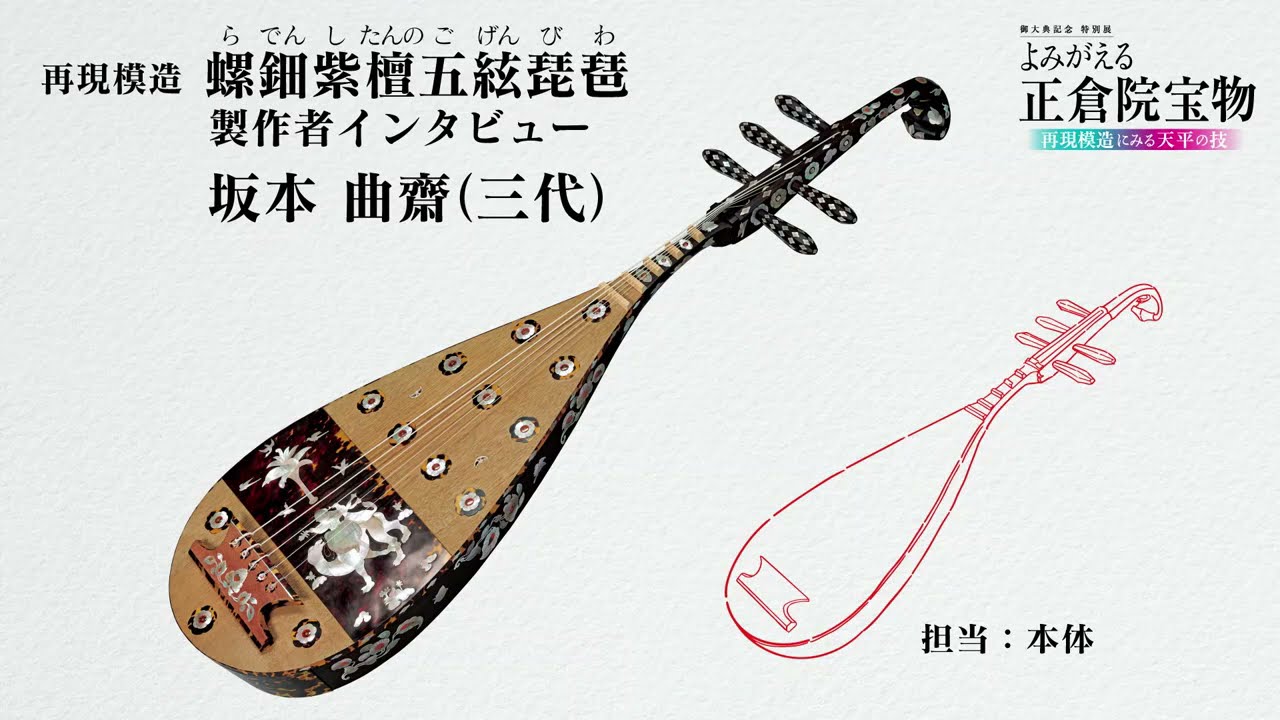 再現模造『螺鈿紫檀五絃琵琶』製作者インタビュー【YouTube版】 - YouTube
