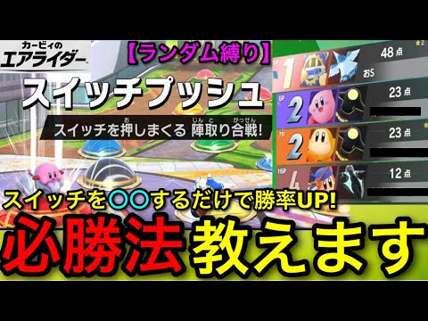 Air Rider] It's important to know the strategy! Switch Push can be