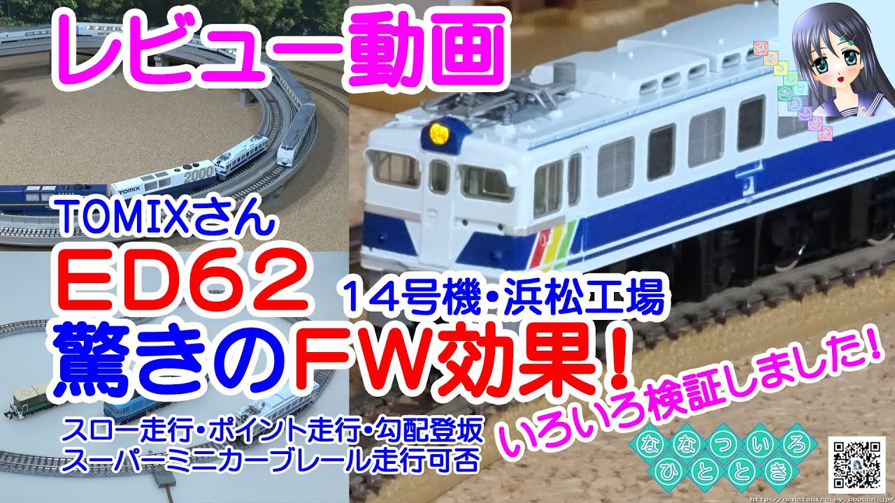 鉄道模型】驚きのFW効果！TOMIXさん「ED62 14号機・浜松工場」を色々