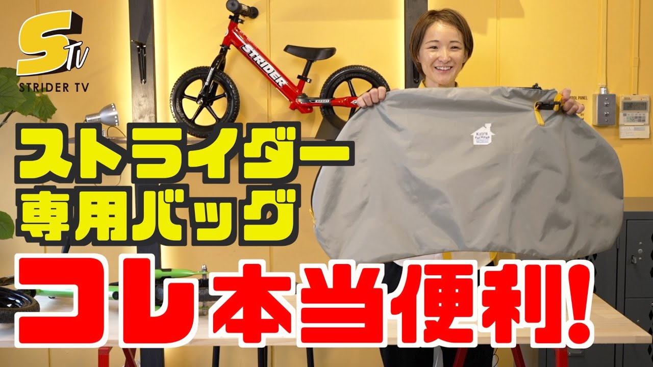 12インチストライダー用キャリーバッグFREDRIK PACKERS – strider