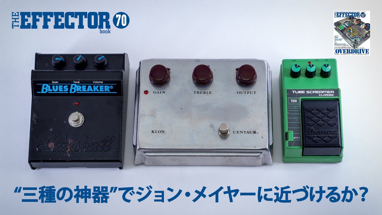 Vol.70特集連動】Centaur、TS10、BluesBreakerを使うとジョン