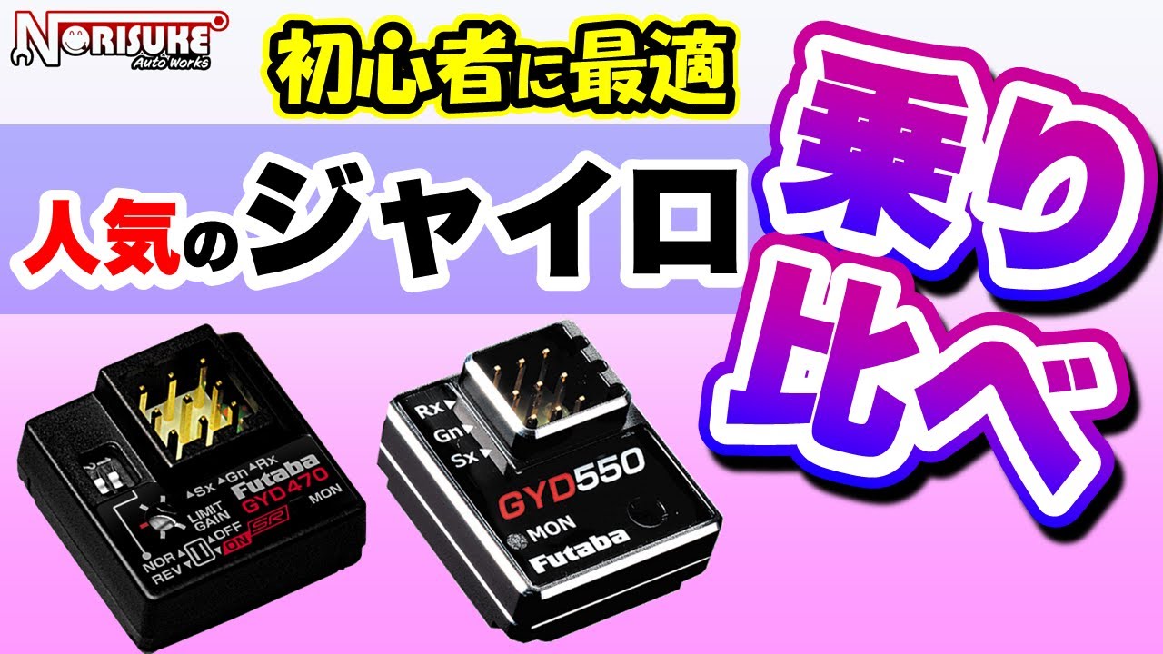 ラジドリ】ドリフト用ジャイロに迷ったらコレを買え GYD550GYD470乗り