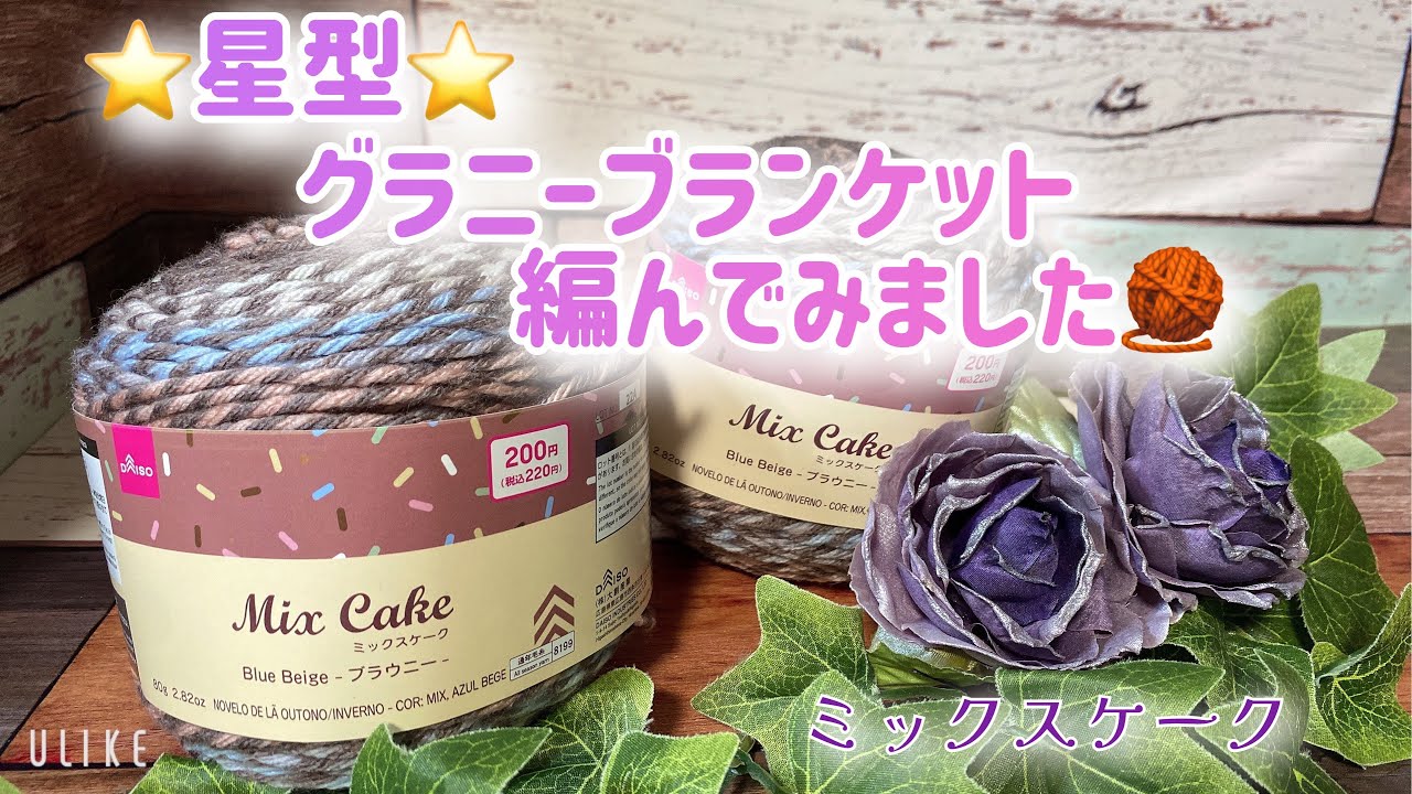 かぎ針編み】⭐️星型⭐️グラニーブランケット編んでみました