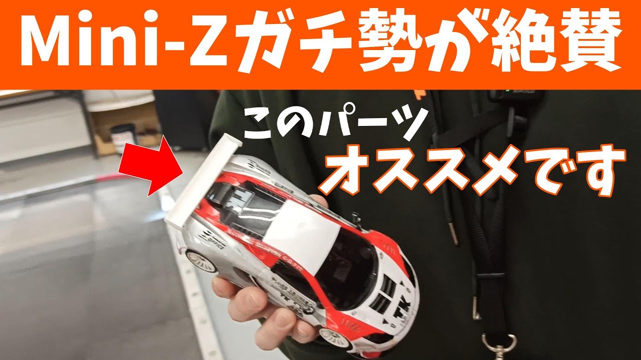 MINI-Zガチ勢が絶賛した、噂のパーツを紹介します。 - YouTube