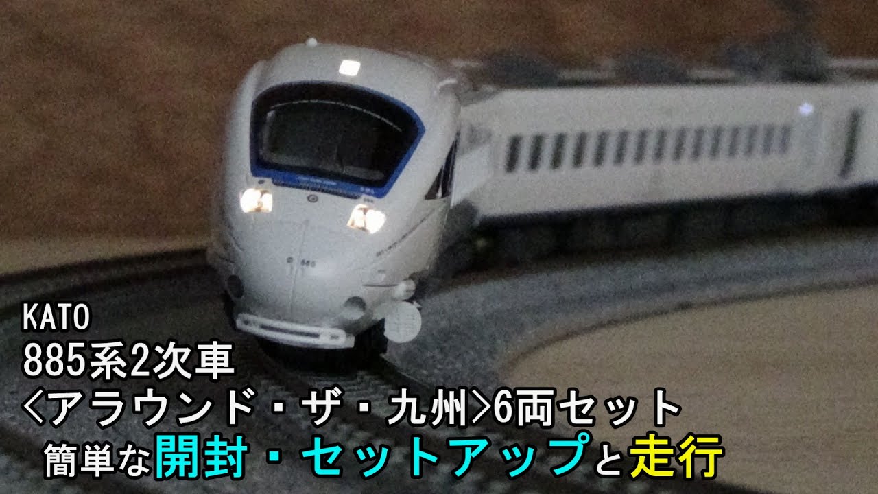 鉄道模型Nゲージ KATO 885系2次車＜アラウンド・ザ・九州＞6両セット