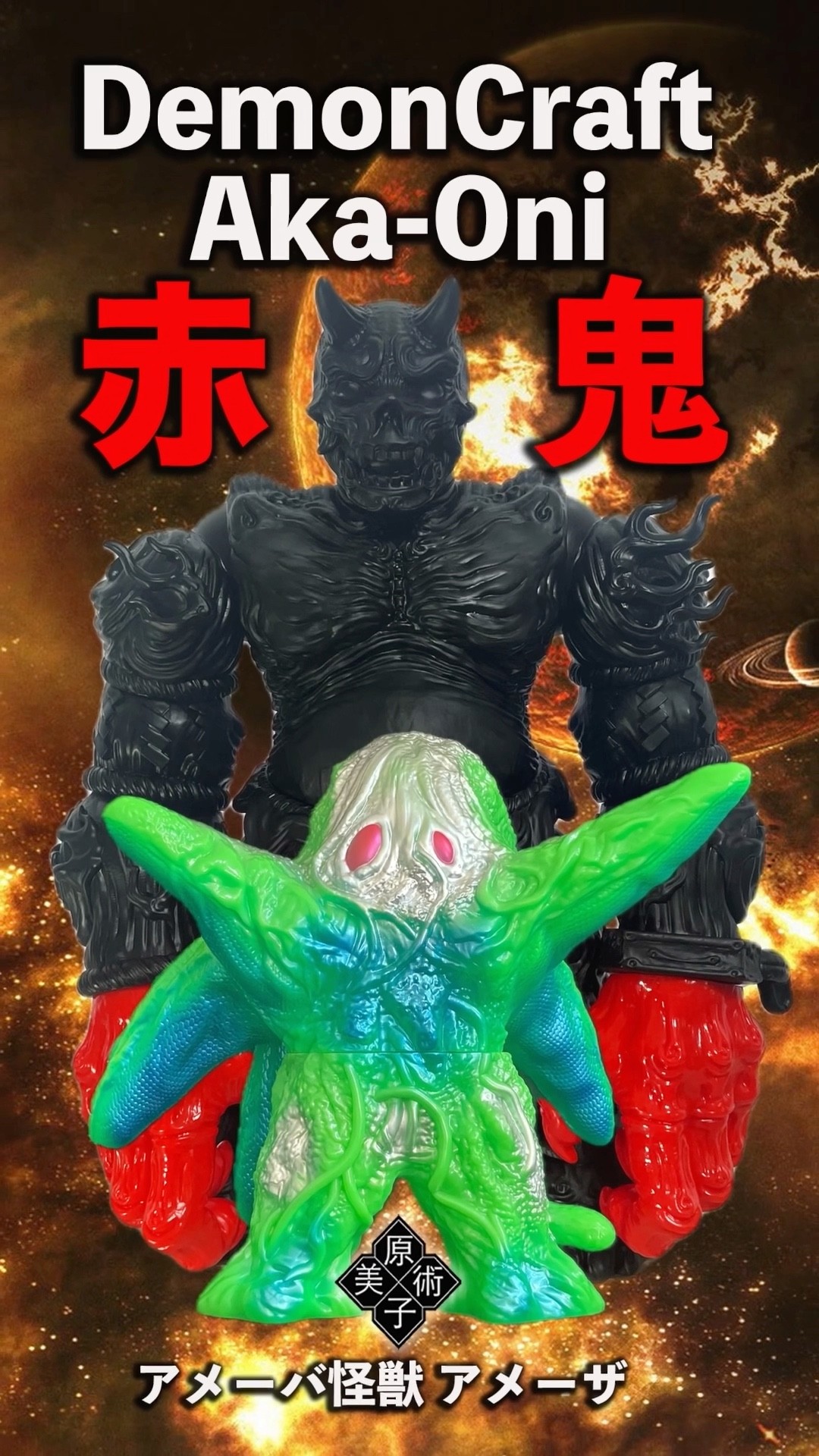 Y‧MSF製 ウルトラマンソフビシリーズ ウルトラマン80 アメーバ怪獣