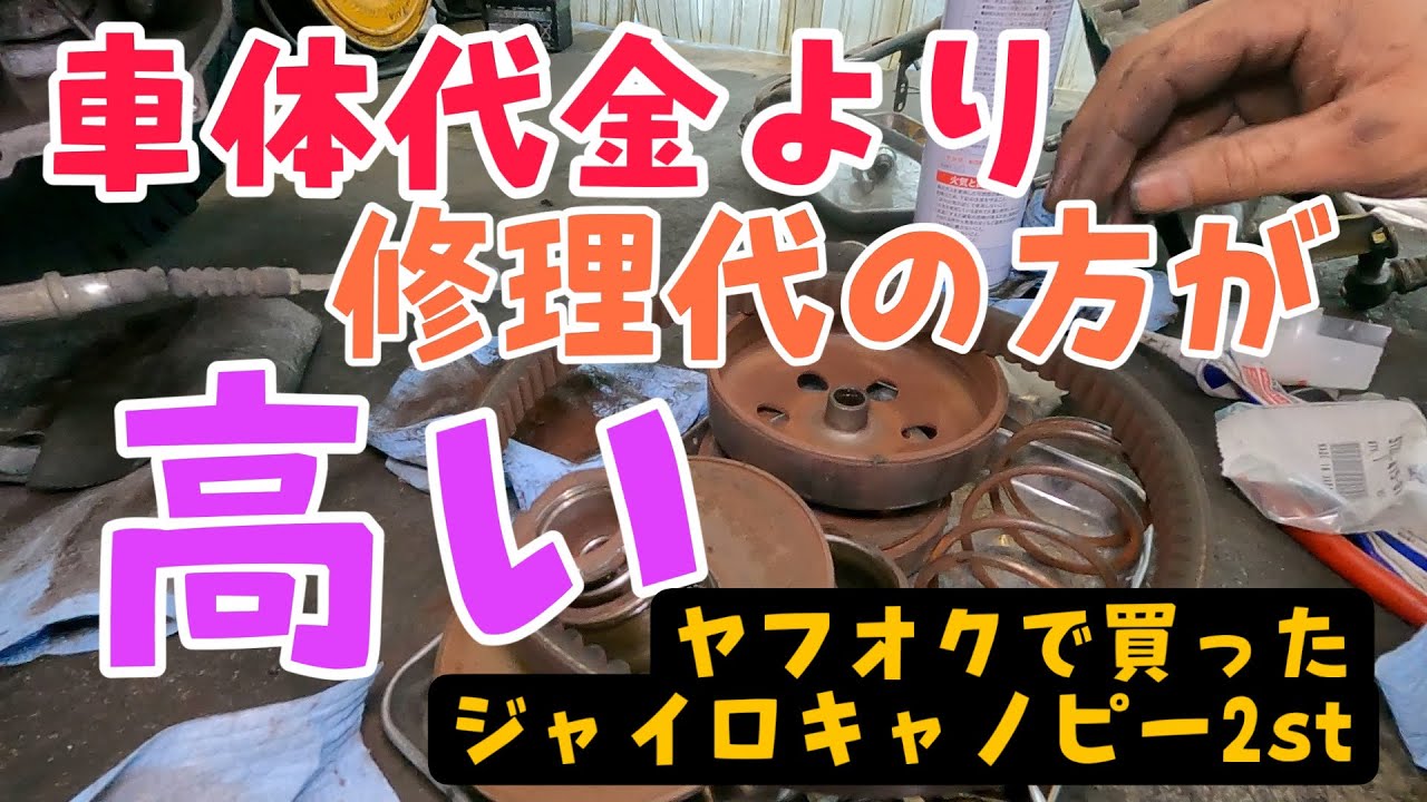 ヤフオクで買ったけどまともに走らないジャイロキャノピー2stを修理し