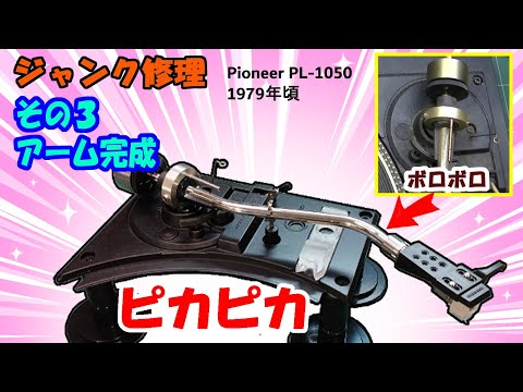 ジャンク修理】トーンアームの組立 その3 - YouTube