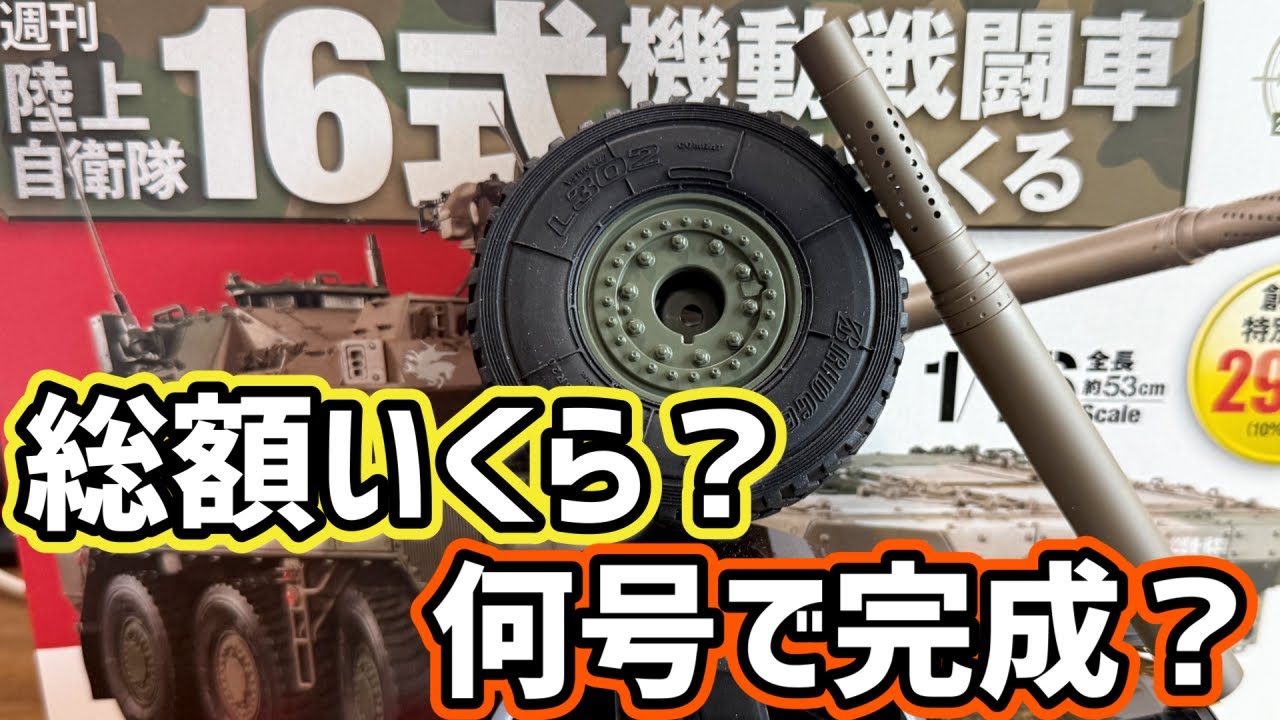 How much does it cost to build a Type 16 Mobile Combat Vehicle