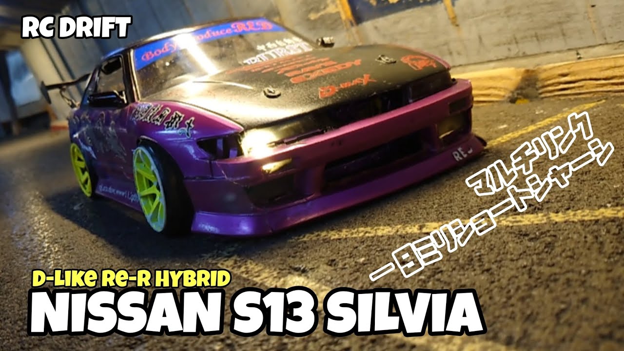 D-Like Re-R HYBRIDなS13がマルチリンクと9ミリショートシャーシで