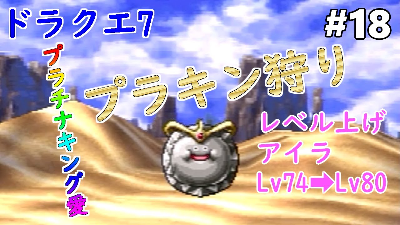 ドラクエ7】【アイラ】#18 プラチナキングを倒してレベル上げ(アイラ