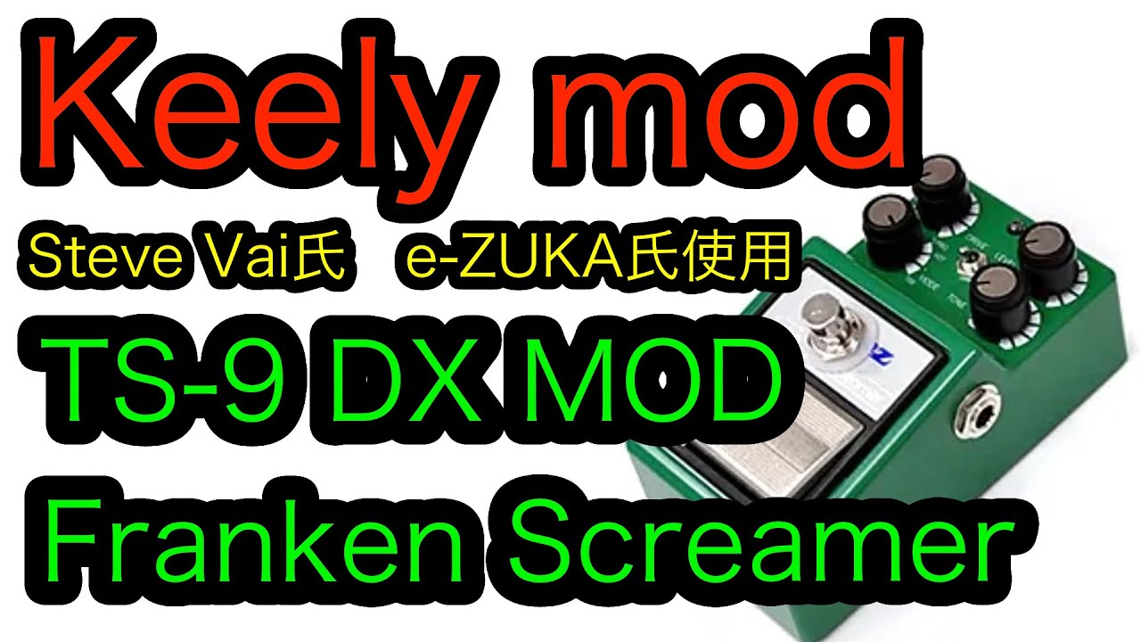 Steve Vai 氏 / Granrodro e-ZUKA 氏 使用のTS-9DX Keely mod Franken