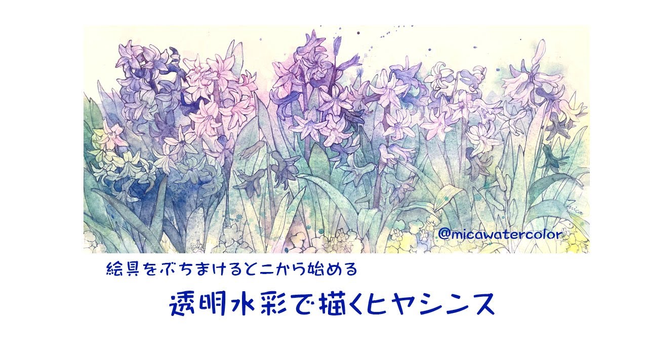 透明水彩で描くヒヤシンス#水彩画＃watercolor#透明水彩 - YouTube