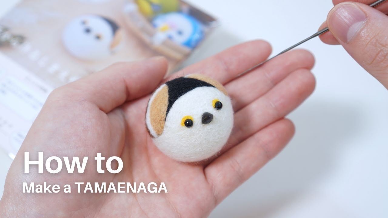 羊毛フェルト】たまえながの作り方【玉から作るしまえながキット】/How