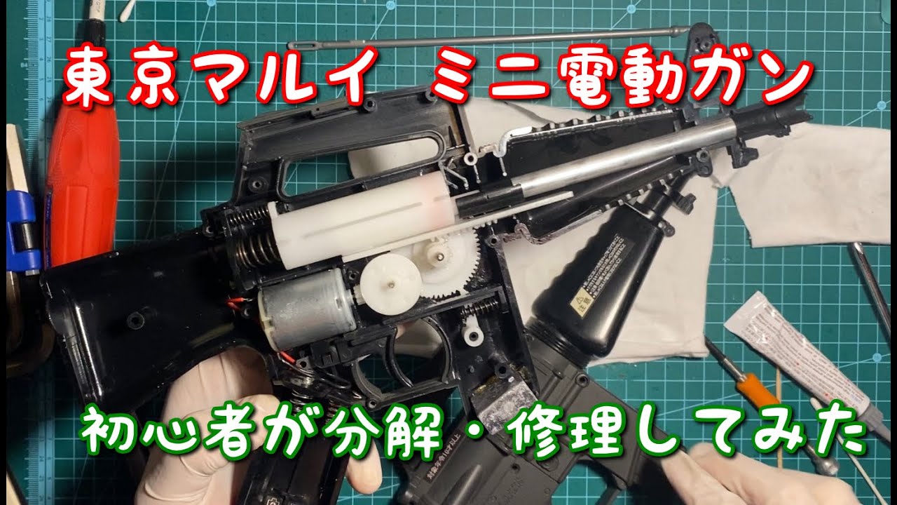 東京マルイ ミニ電動ガンM16 ジャンク品を分解・修理してみた - YouTube