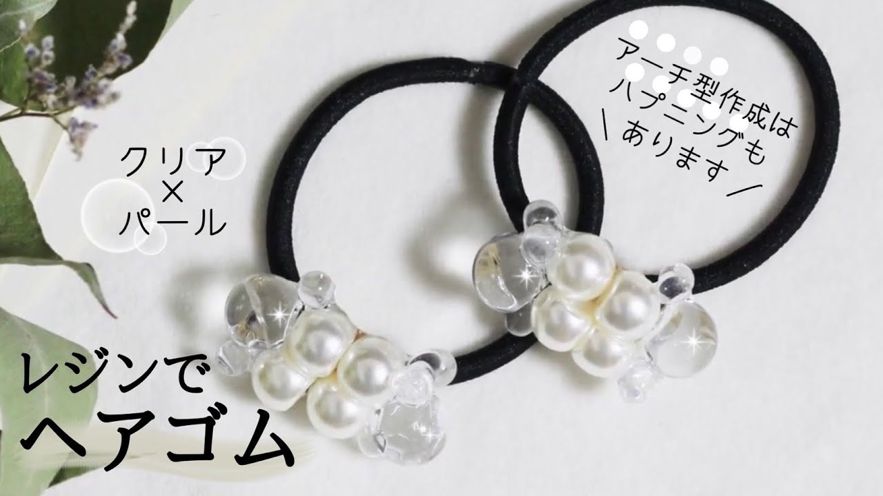 UVレジン】レジンヘアゴムの作り方（アーチ形） - YouTube