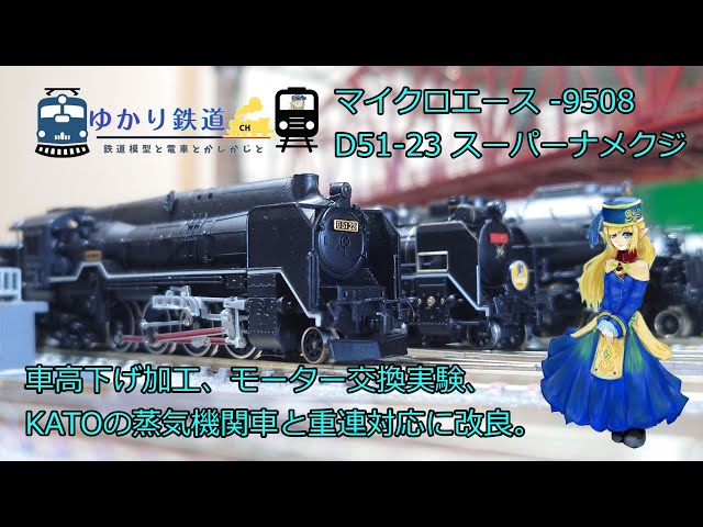 Yukari Railway] MicroAce D51 No. 23 Super Snail, Lowered, Motor